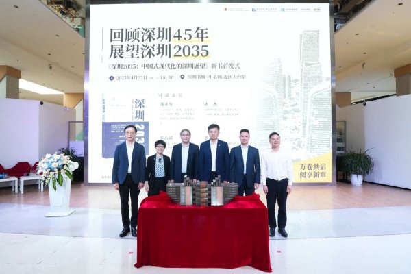 旭阳配资 《深圳2035：中国式现代化的深圳展望》一书在深圳首发