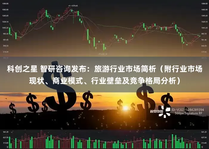 科创之星 智研咨询发布：旅游行业市场简析（附行业市场现状、商业模式、行业壁垒及竞争格局分析）