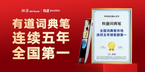 信富网 有道词典笔荣获CIC灼识“全国词典笔市场连续五年销售额第一”的市场地位确认