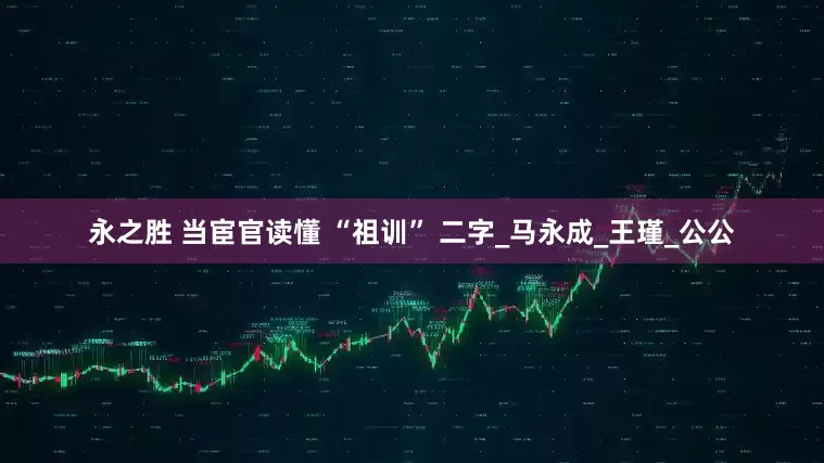 永之胜 当宦官读懂 “祖训” 二字_马永成_王瑾_公公