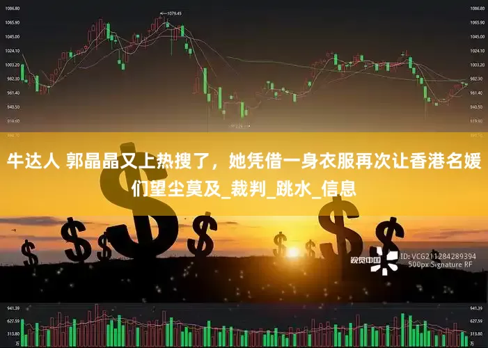 牛达人 郭晶晶又上热搜了，她凭借一身衣服再次让香港名媛们望尘莫及_裁判_跳水_信息