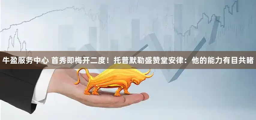 牛盈服务中心 首秀即梅开二度！托普默勒盛赞堂安律：他的能力有目共睹
