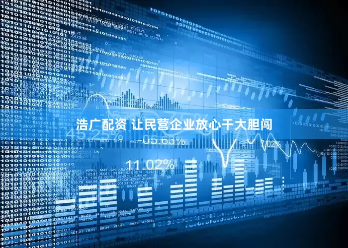 浩广配资 让民营企业放心干大胆闯